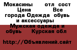 Мокасины ECCO отл. сост. › Цена ­ 2 000 - Все города Одежда, обувь и аксессуары » Мужская одежда и обувь   . Курская обл.